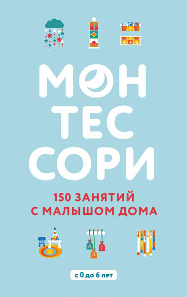 

Книга Сильви Д'Эсклеб, Ноэми Д'Эсклеб. Монтессори. 150 занятий с малышом дома