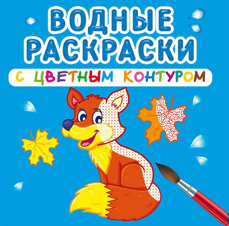 

Розмальовка КРИСТАЛ БУК водна з кольоровим контуром Дикі тварини