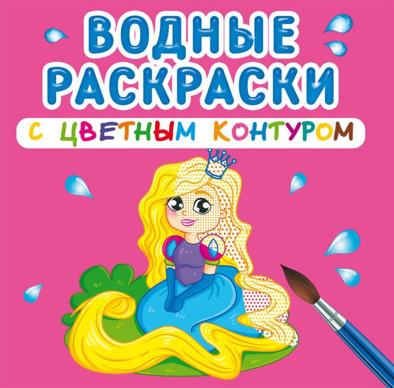 

Розмальовка КРИСТАЛ БУК водна з кольоровим контуром Принцеса і її друзі