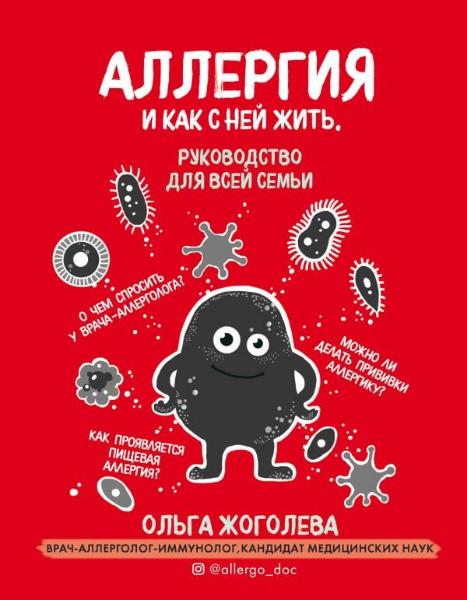 

Книга Ольга Жоголева Аллергия и как с ней жить. Руководство для всей семьи