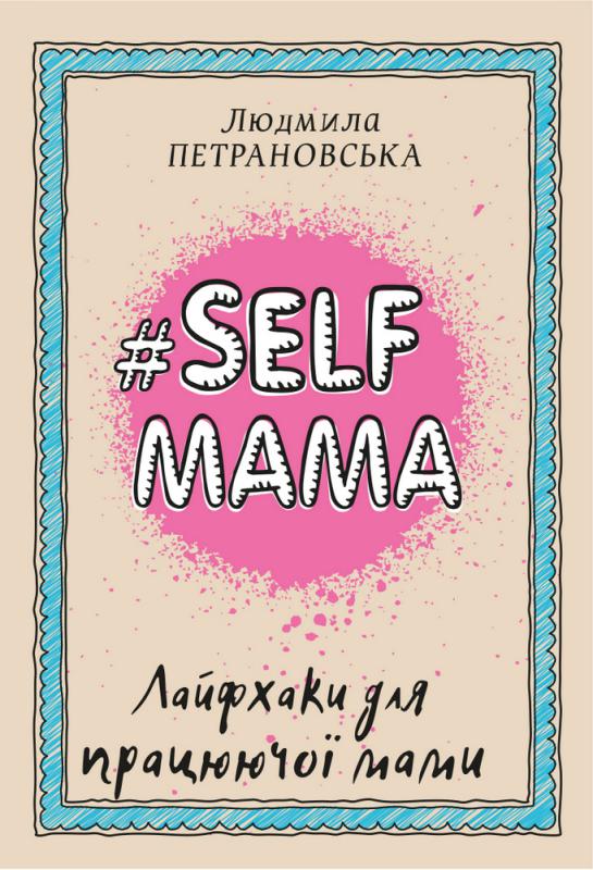 

Книга Людмила Петрановська Selfmama. Лайфхаки для працюючої мами