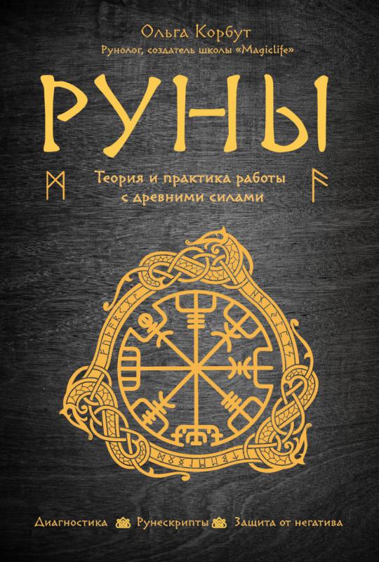 

Книга Ольга Корбут Руны. Теория и практика работы с древними силами (Україна)