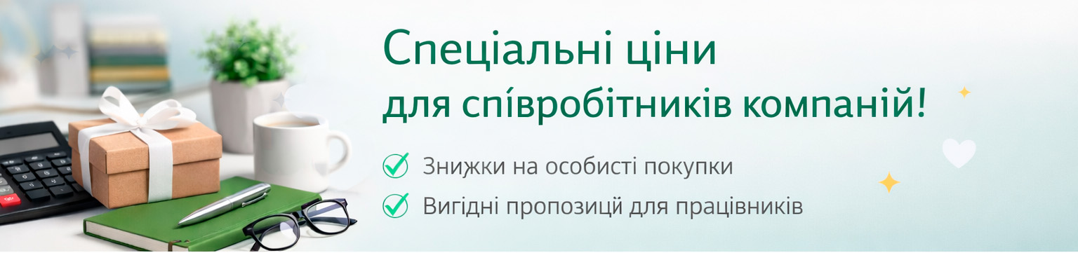 Спеціальні ціни для співробітників компаній
