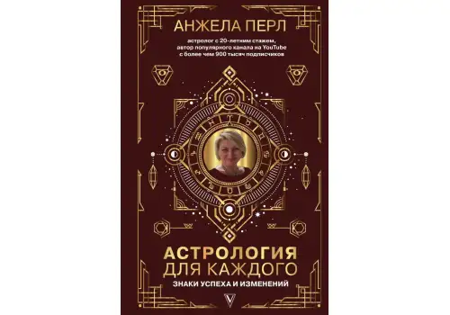 Книга Анжела Перл Астрология для каждого: знаки успеха и изменений