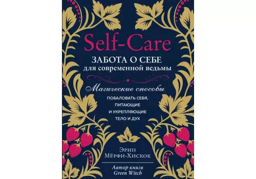 Книга Эрин Мерфи-Хискок Self-care. Забота о себе для современной ведьмы. Магические способы побаловать себя, питающие и укрепляющие тело и дух