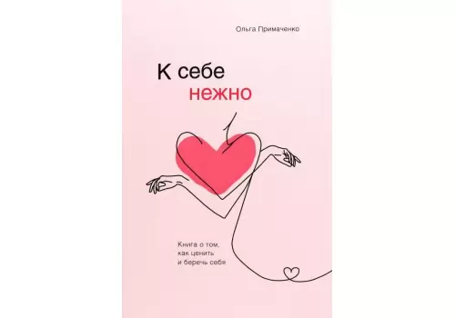 Книга Ольга Примаченко К себе нежно. Книга о том, как ценить и беречь себя