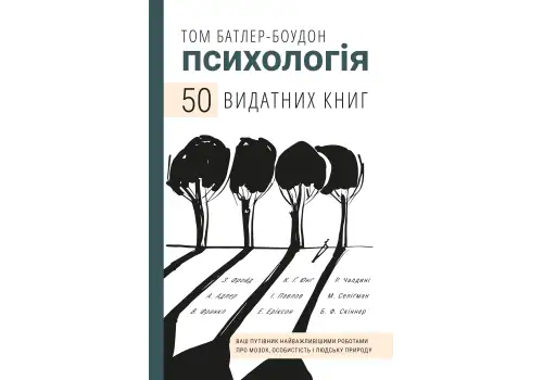 Книга Том Батлер-Боудон Психологія. 50 видатних книг.  Ваш путівник найважливішими роботами про мозок, особистість і людську природу