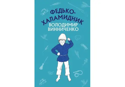 Книга Володимир Винниченко Федько-халамидник. Оповідання