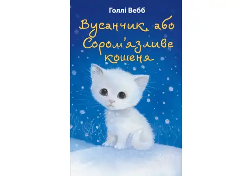 Книга Голлі Вебб Вусанчик, або Сором’язливе кошеня