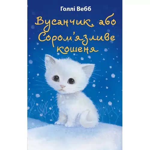 Книга Голлі Вебб Вусанчик, або Сором’язливе кошеня, фото 2, 160.16 грн.